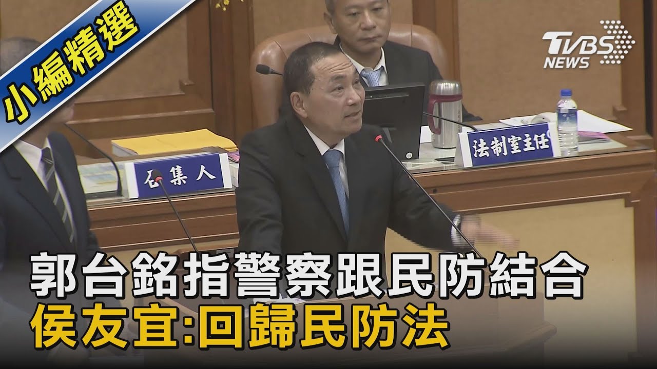 郭台銘指警察跟民防結合 侯友宜:回歸民防法｜TVBS新聞@TVBSNEWS02