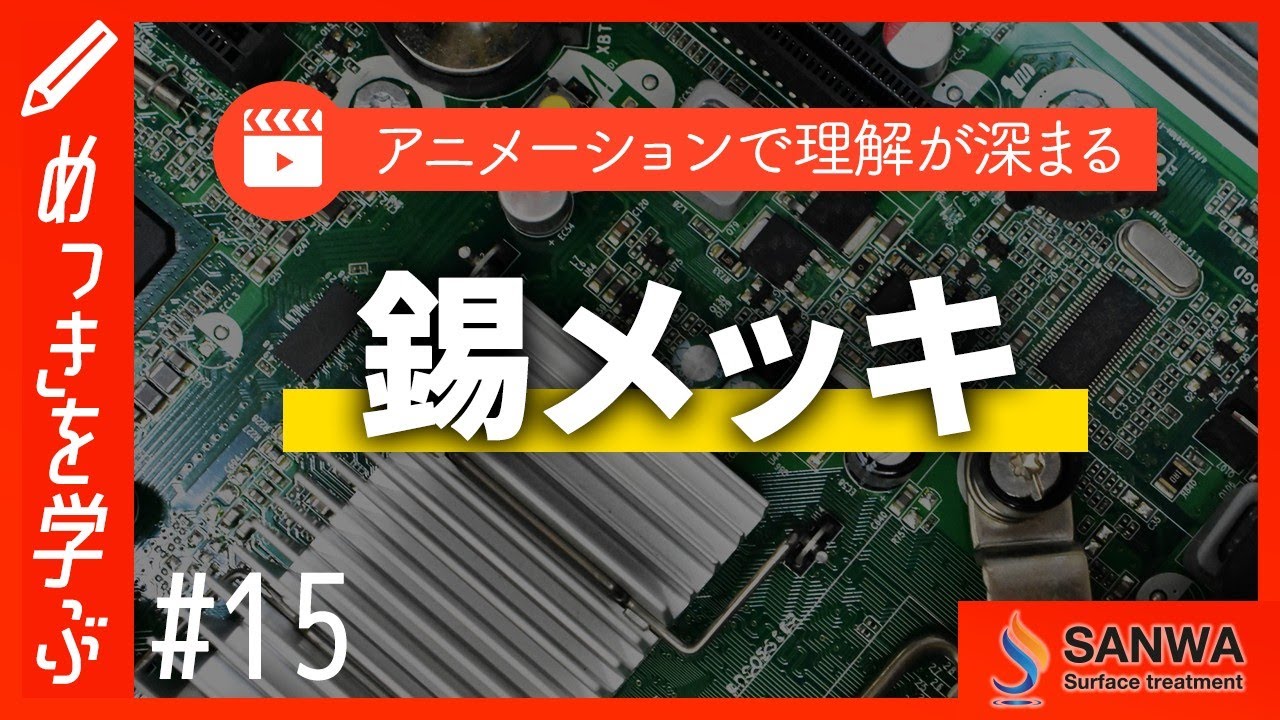 【めっきを学ぶ#15】錫メッキ