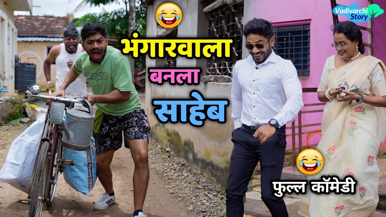 भंगारवाला बनला साहेब 😂 Bhangarwala Banla Saheb 🤪 कबाडी बना अफसर | Vadivarchi Story | Marathi Comedy 