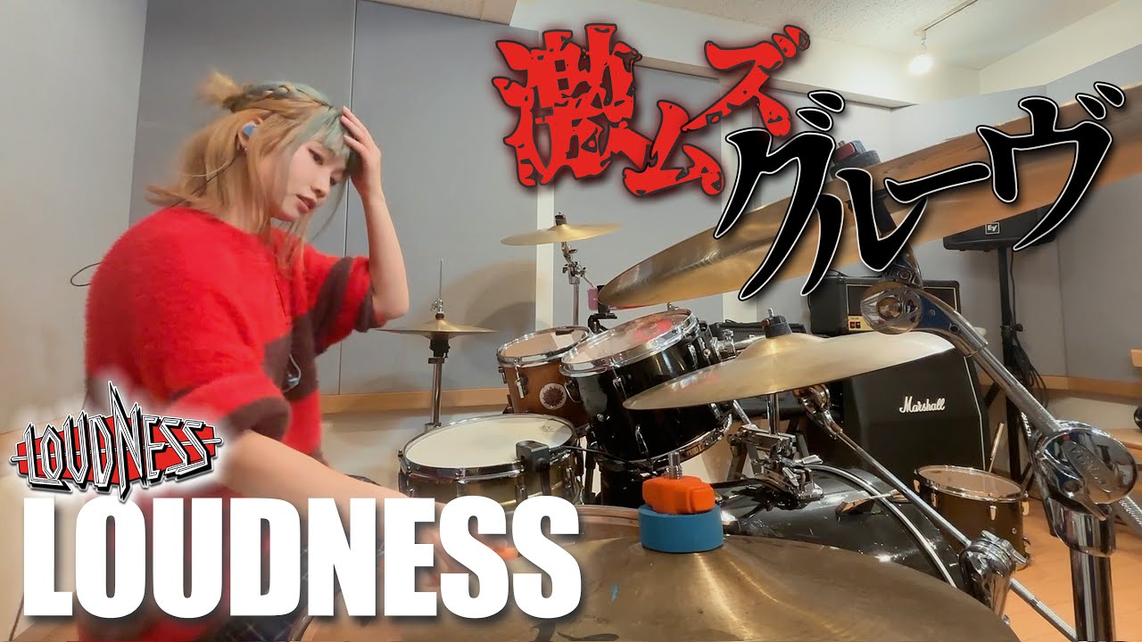 【激ムズ】ラウドネスの『LOUDNESS』を叩いてみたよ