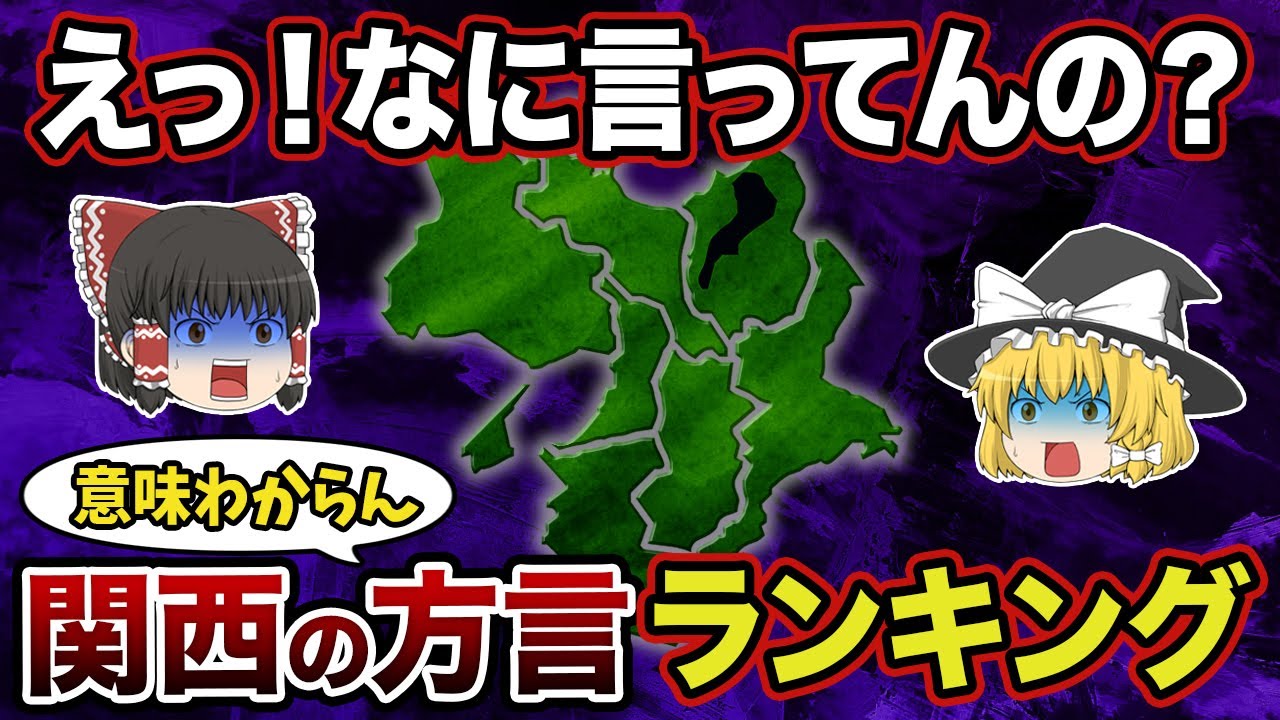 【日本の地理】関西以外では意味不明！？わかりにくい関西の言葉ランキング【ゆっくり解説】