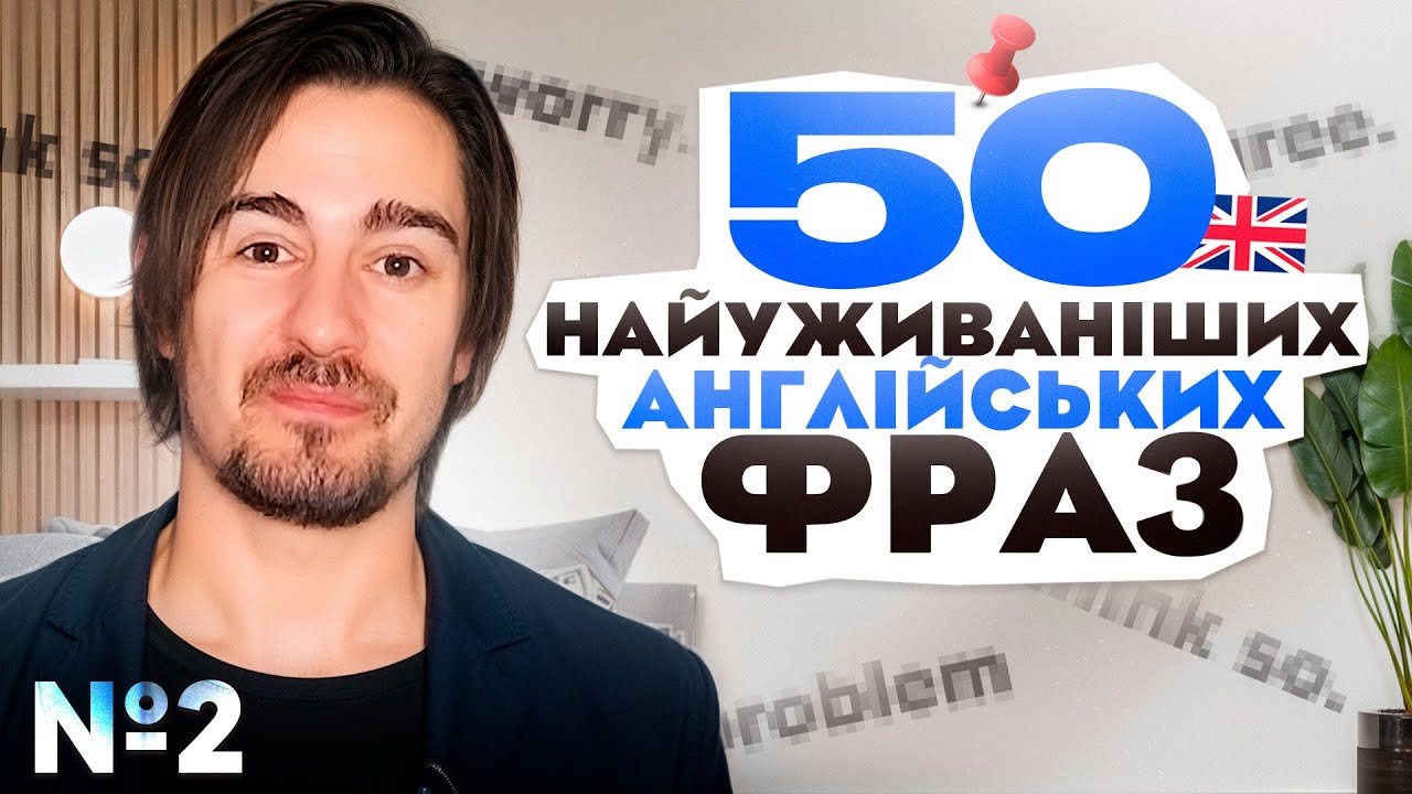 НАЙКОРИСНІШІ Англійські Фрази | Частина 2