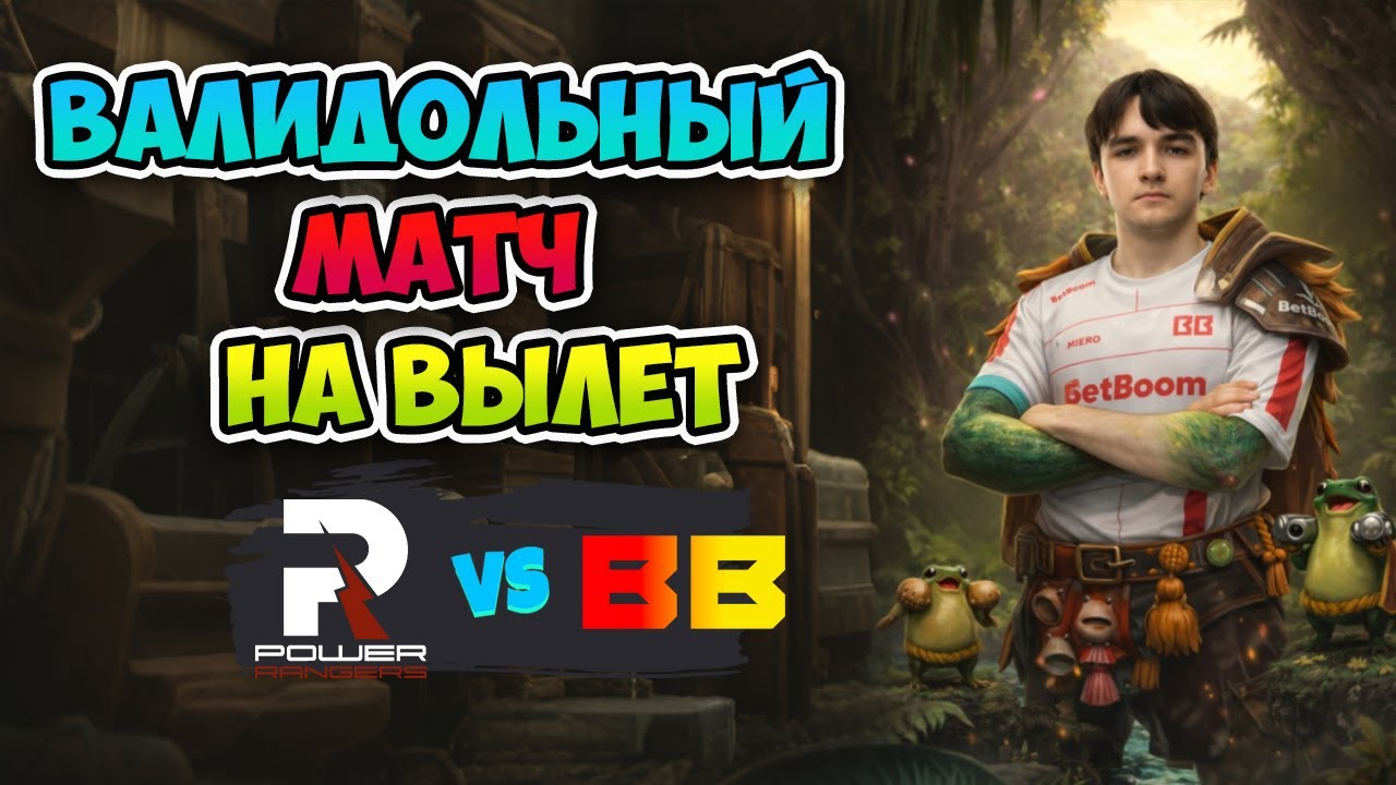 Валидолный МАТЧ на ВЫЛЕТ! BB Team vs Power Rangers - FISSURE Universe: Episode 8