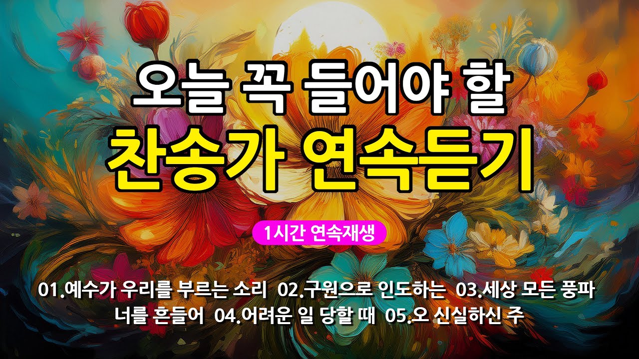 [찬송가 매일 1시간 연속듣기] 오늘 꼭 들어야 할 찬송가 연속듣기_광고없는찬송가, 찬송가베스트, 찬송, 찬송가 연속 듣기, 은혜찬송, 찬송가, 찬송가 연속 듣기 광고없음