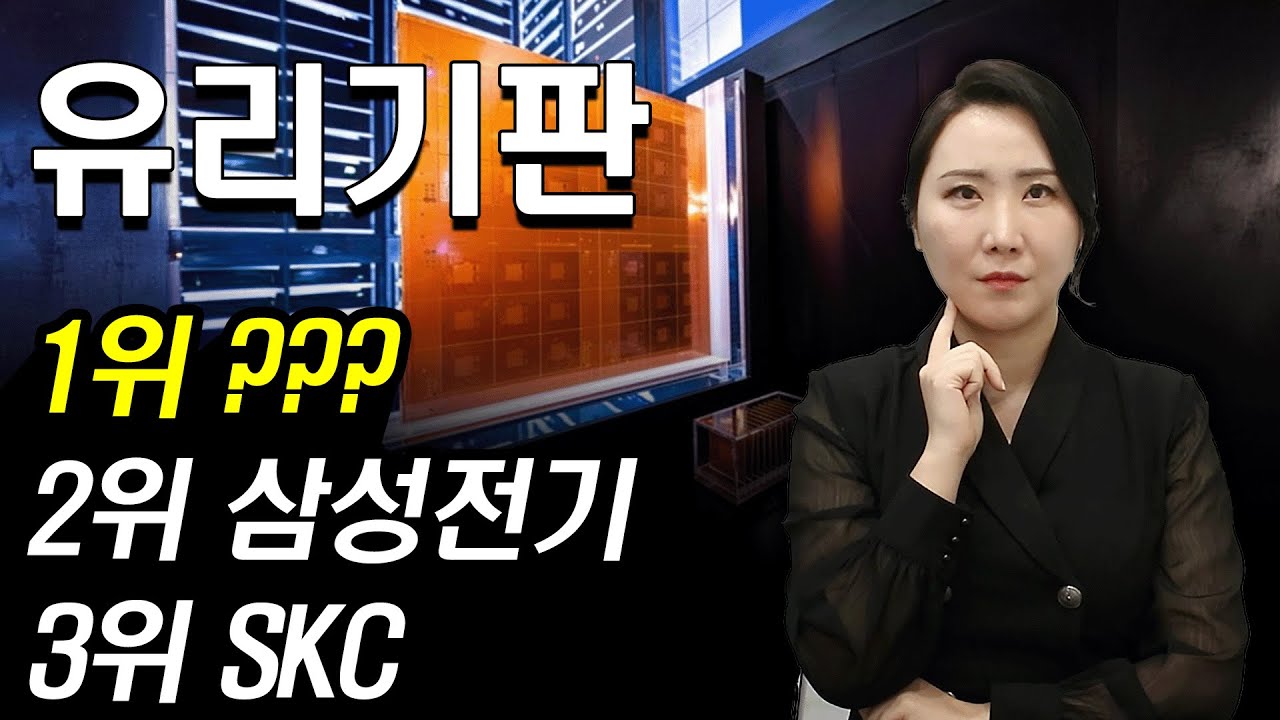 [주식] 유리기판 대장주는 ‘이 종목’이다! 중국 참전에도 흔들리지 않는 AI 반도체 핵심 기업 | SKC 삼성전기 LG이노텍 켐트로닉스 필옵틱스 와이씨켐 | 주식와이프의 주식리그