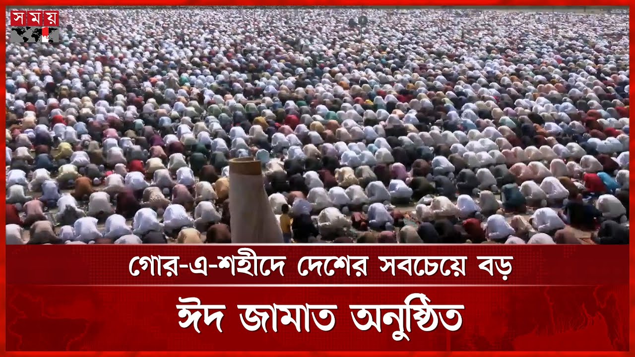 গোর-এ-শহীদে দেশের সবচেয়ে বড় ঈদ জামাত অনুষ্ঠিত | Dinajpur | Eid Jamaat | Somoy TV