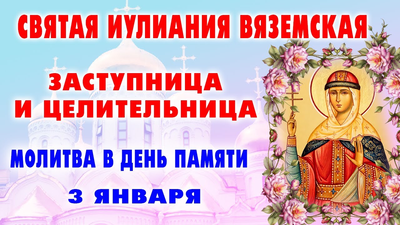 Исцеляющая молитва, которая творит чудеса | Иулиания Вяземская