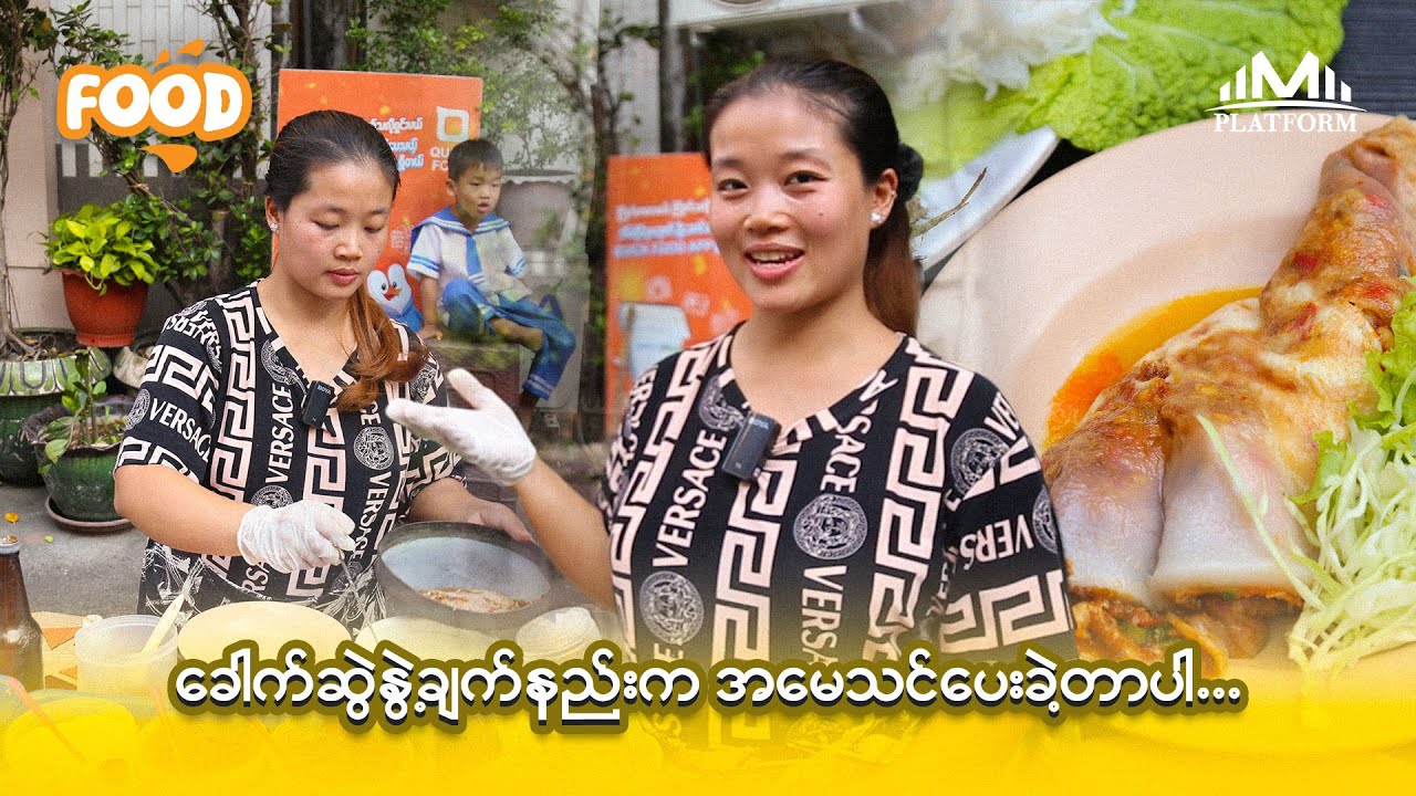 ကျိုင်းတုံဒေသထွက်လက်ရာစစ်စစ် “ခေါက်ဆွဲနွဲ့” စားလို့ရတဲ့ဆိုင်