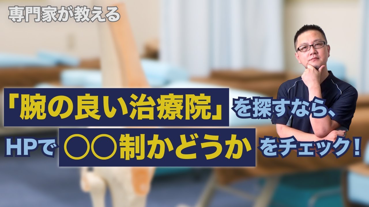 【治療家が赤裸々に明かす】腕の良い治療院かを、行く前に一目で見分ける方法とは？