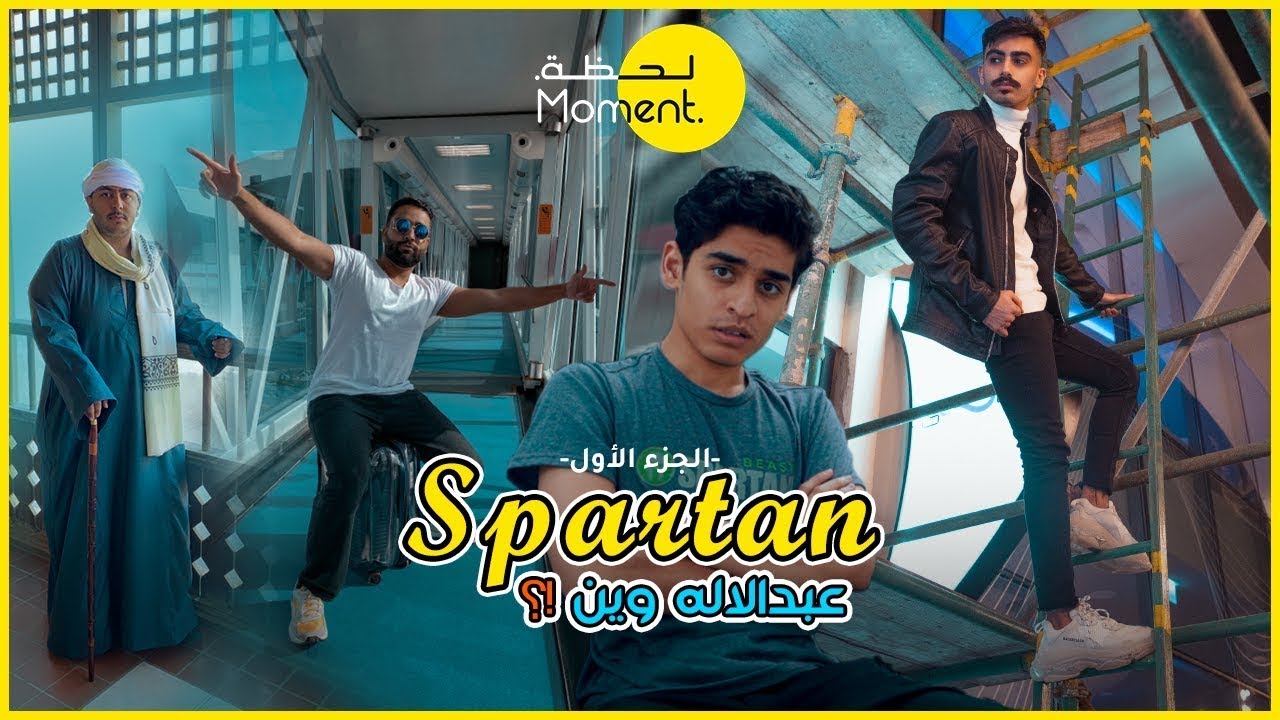 Spartan race vlog 21KM in Bahrain   الجزء الاول   رحلة جماعية للبحرين لسباق 21 كيلو