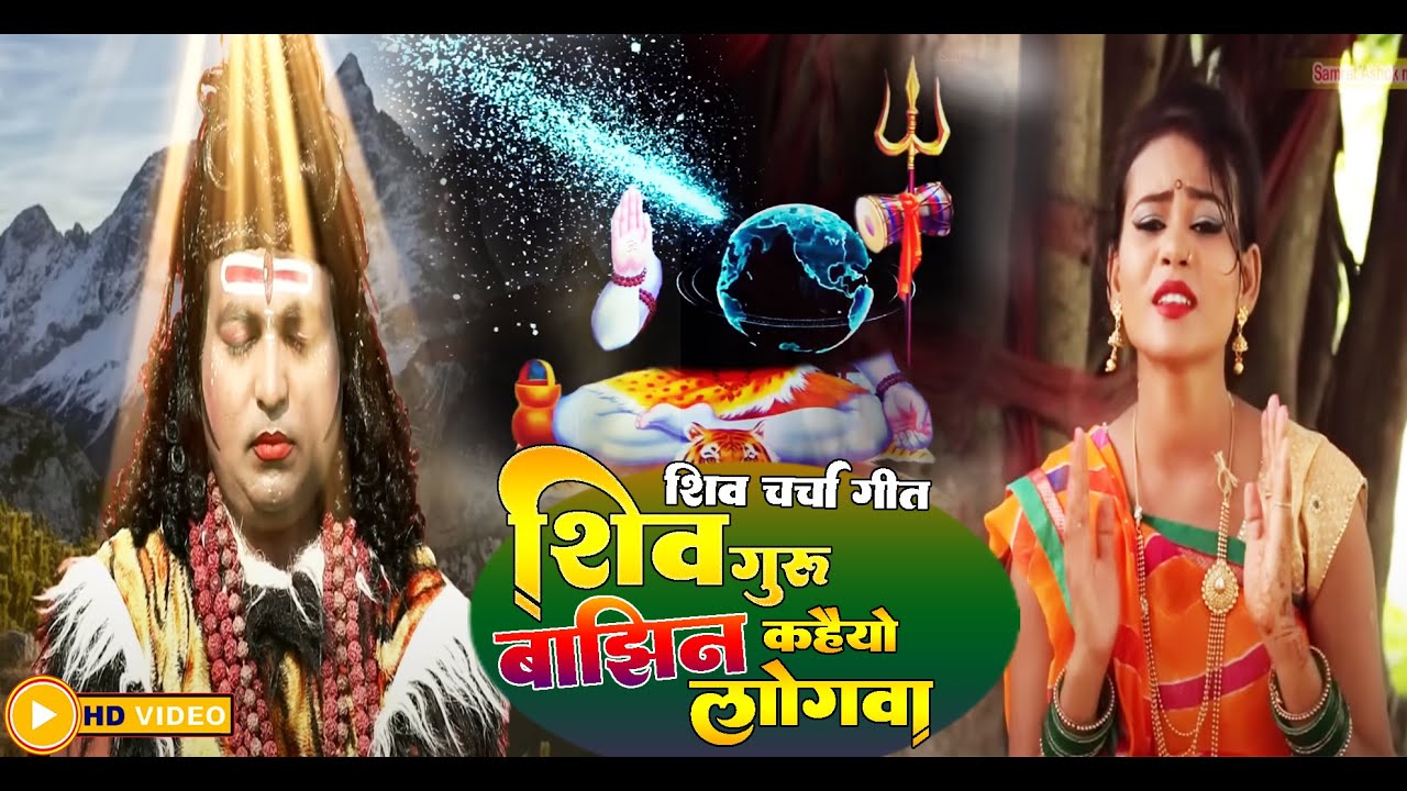 अब तक का सबसे सुपरहिट शिव चर्चा गीत || शिव गुरु बाझिन कहैयो लोगवा | नया वाला शिव भजन 2024