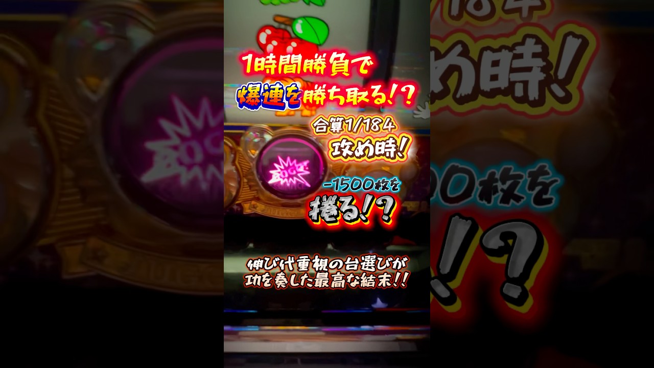 【攻め時】台選びは伸び代重視！合算1/184のマイジャグに勝機あり！？　#虹キラ #shorts #longshorts