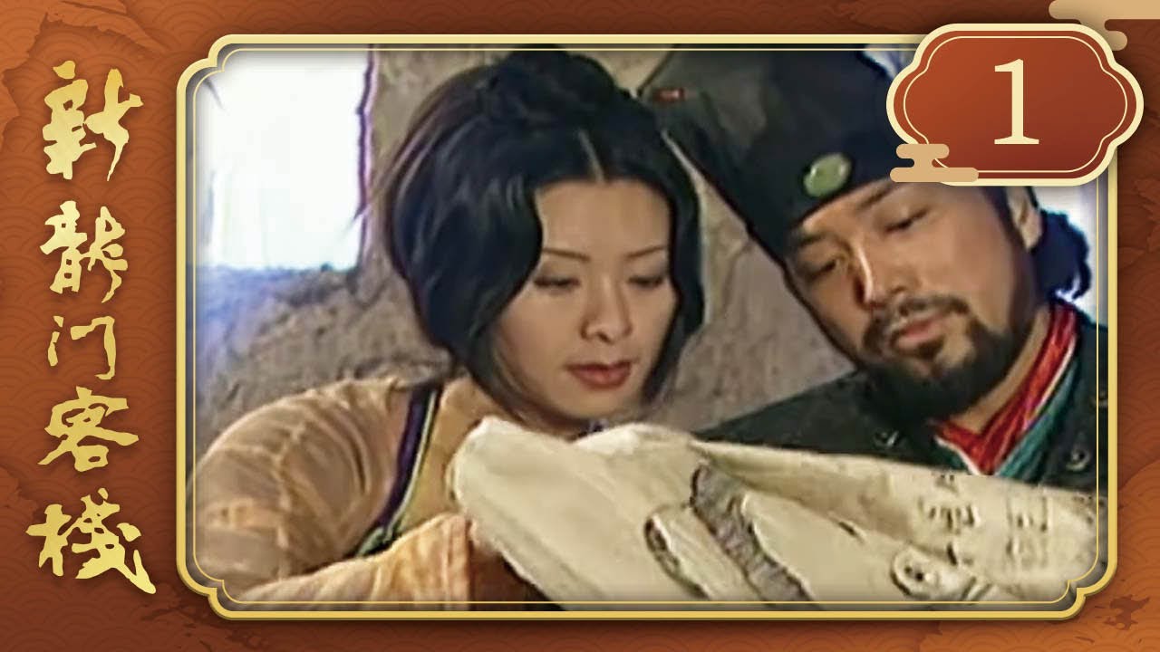 新龍門客棧 第 01 集 Drangon Inn EP01