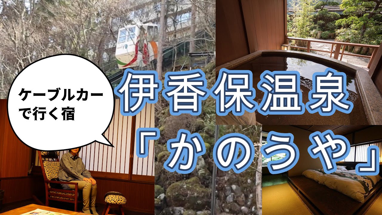 【伊香保温泉】かのうや｜露天風呂付客室に夫婦で宿泊してきました【温泉ルームツアー】