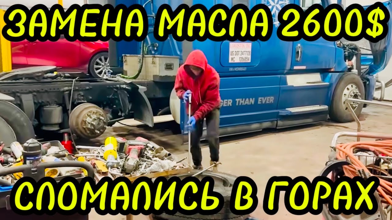 У НАС БОЛЬШЕ НЕТ ТРАКА 😥ПОЛОМКА В ГОРАХ 🤬 2600 $ ЗА ЗАМЕНУ МАСЛА 🤬