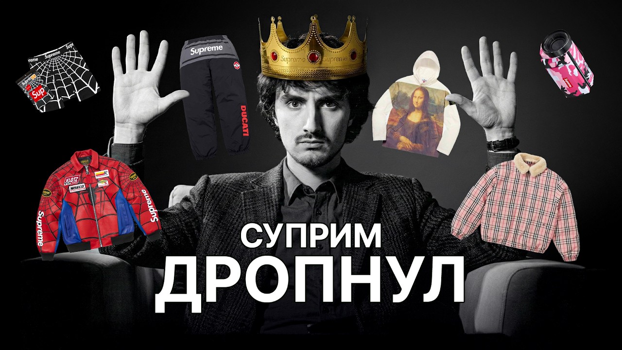 ТОП 5 КОЛЛАБОРАЦИЙ СУПРИМ