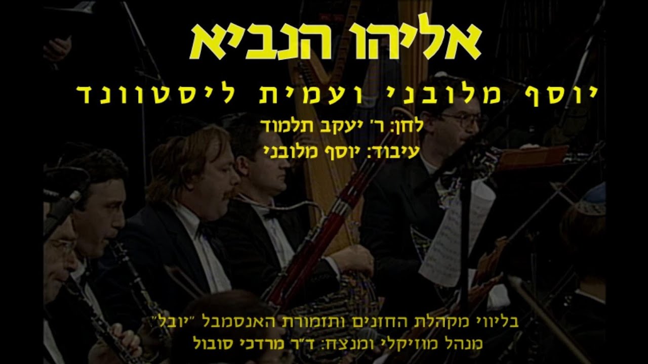 Eliyahu Hanavi - Malovany, Listvand & Dr Mordechai Sobol / אליהו הנביא - מלובני, ליסטוונד וד