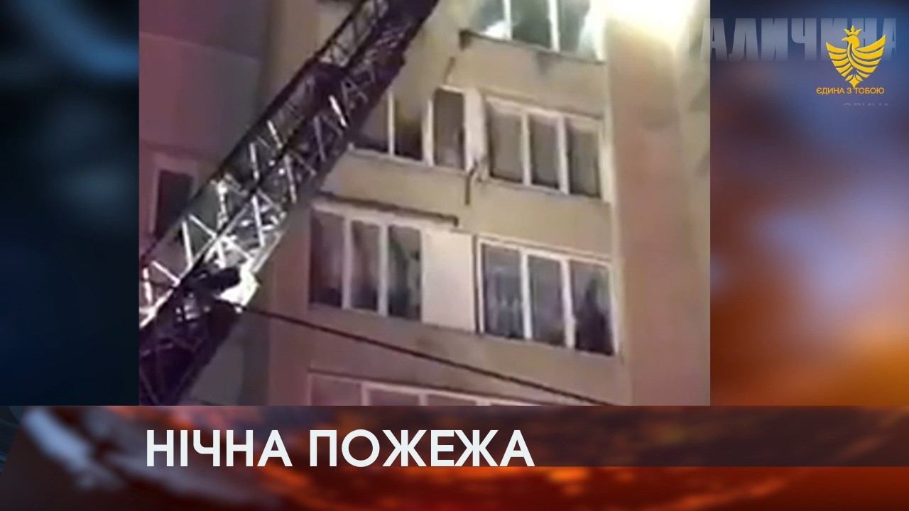 Нічна пожежа