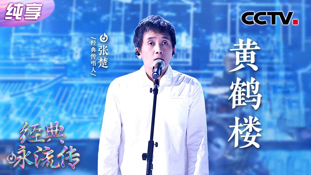 【纯享】&ldquo;摇滚诗人&rdquo;张楚再登舞台，一首《黄鹤楼》韵味十足！| CCTV「经典咏流传&middot;正青春」