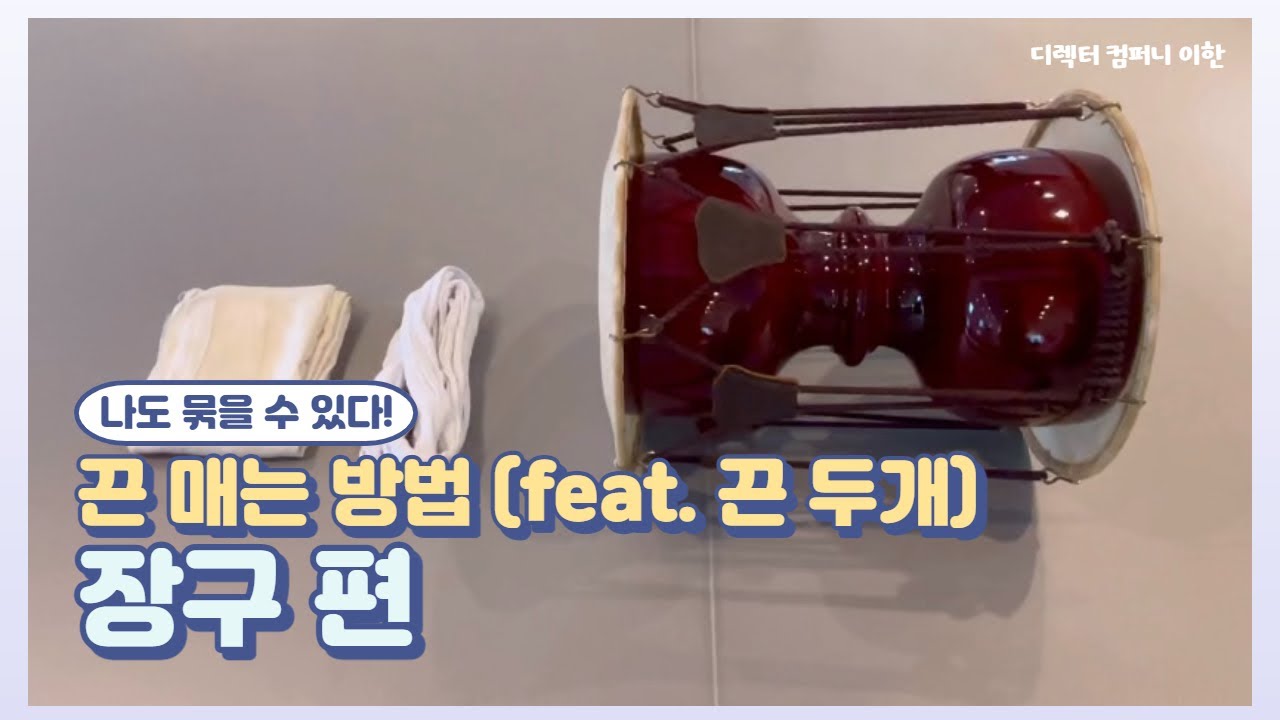 [무용코디/ENG] 한국무용 전통무용_설장구_장구끈 매는법/전공/취미/Korean traditional dance/K-Dance stylist
