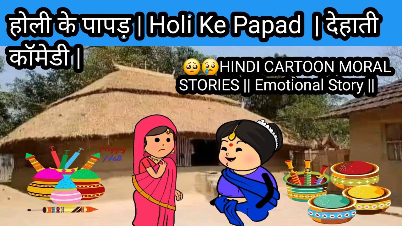 #video #viral Holi special | होली के पापड़ | आलू के पापड़ #funny #tweencraft #shiva_tweencraft 