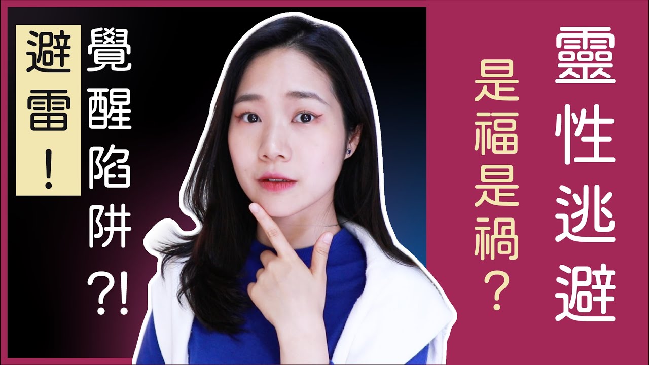 「靈性逃避」是覺醒陷阱？我們的信念錯了嗎？覺醒7大階段