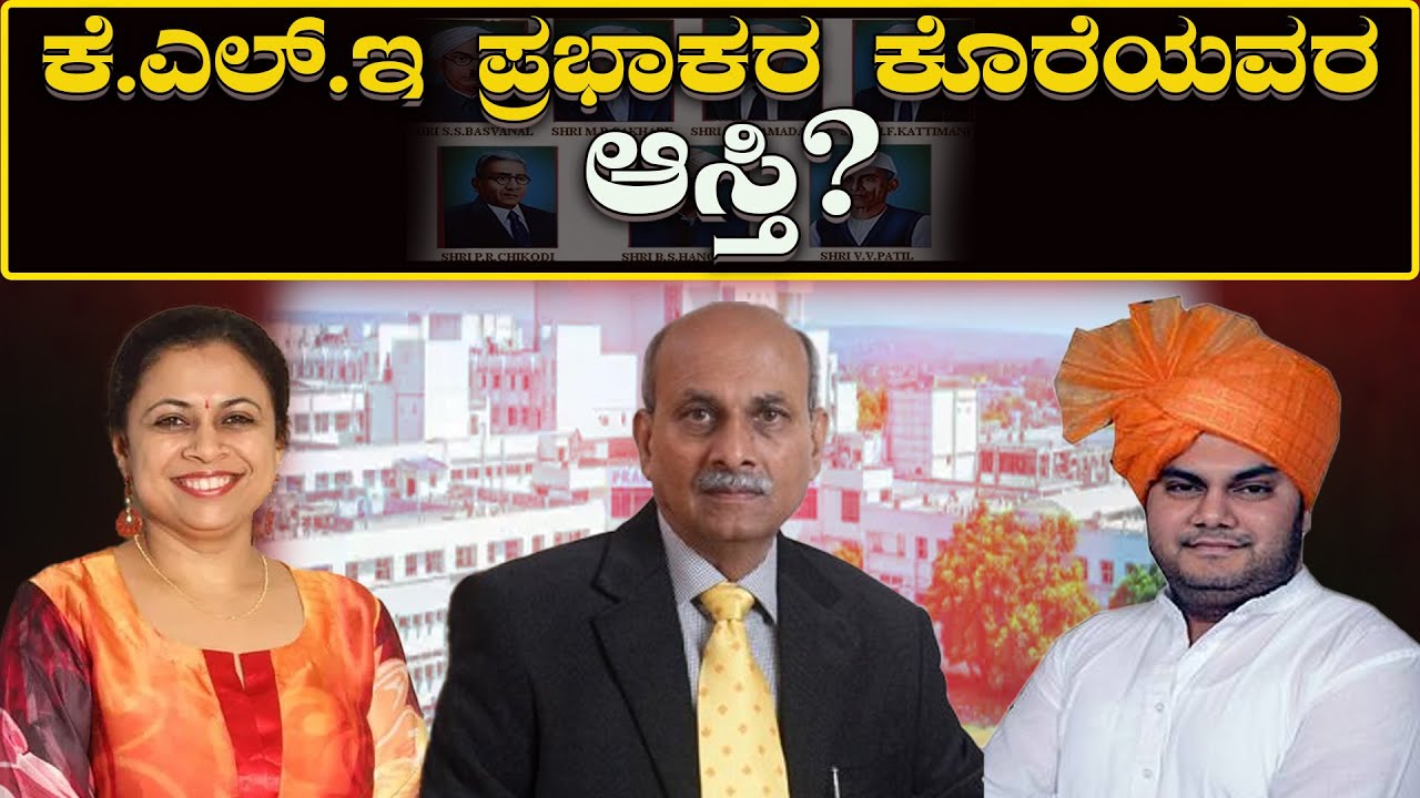 KLE Property: ಕೆ.ಎಲ್.ಇ ಪ್ರಭಾಕರ ಕೊರೆಯವರ ಆಸ್ತಿ? KLE Prabhakar Kore's property? | H16 News