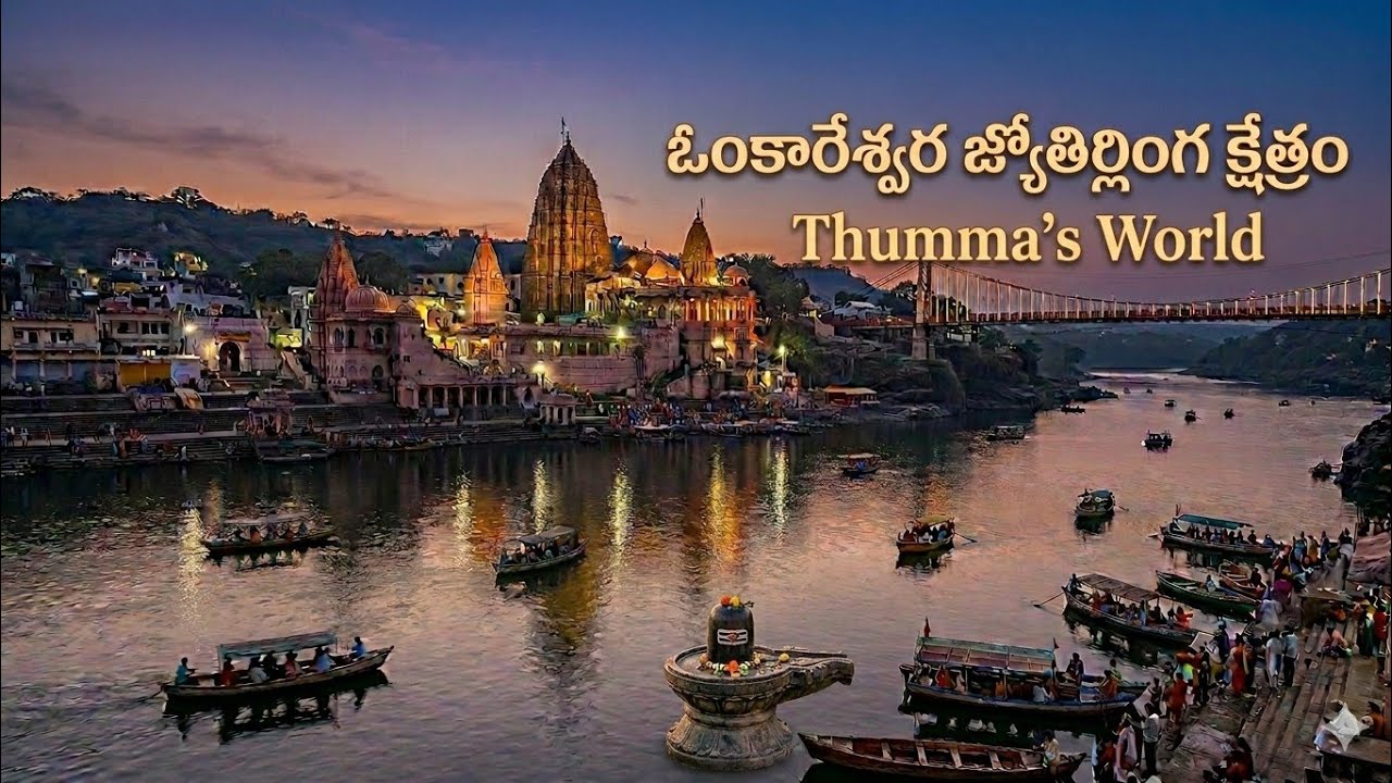 ఓంకారేశ్వర జ్యోతిర్లింగ క్షేత్రం, మధ్య ప్రదేశ్ (Omkareshwar)