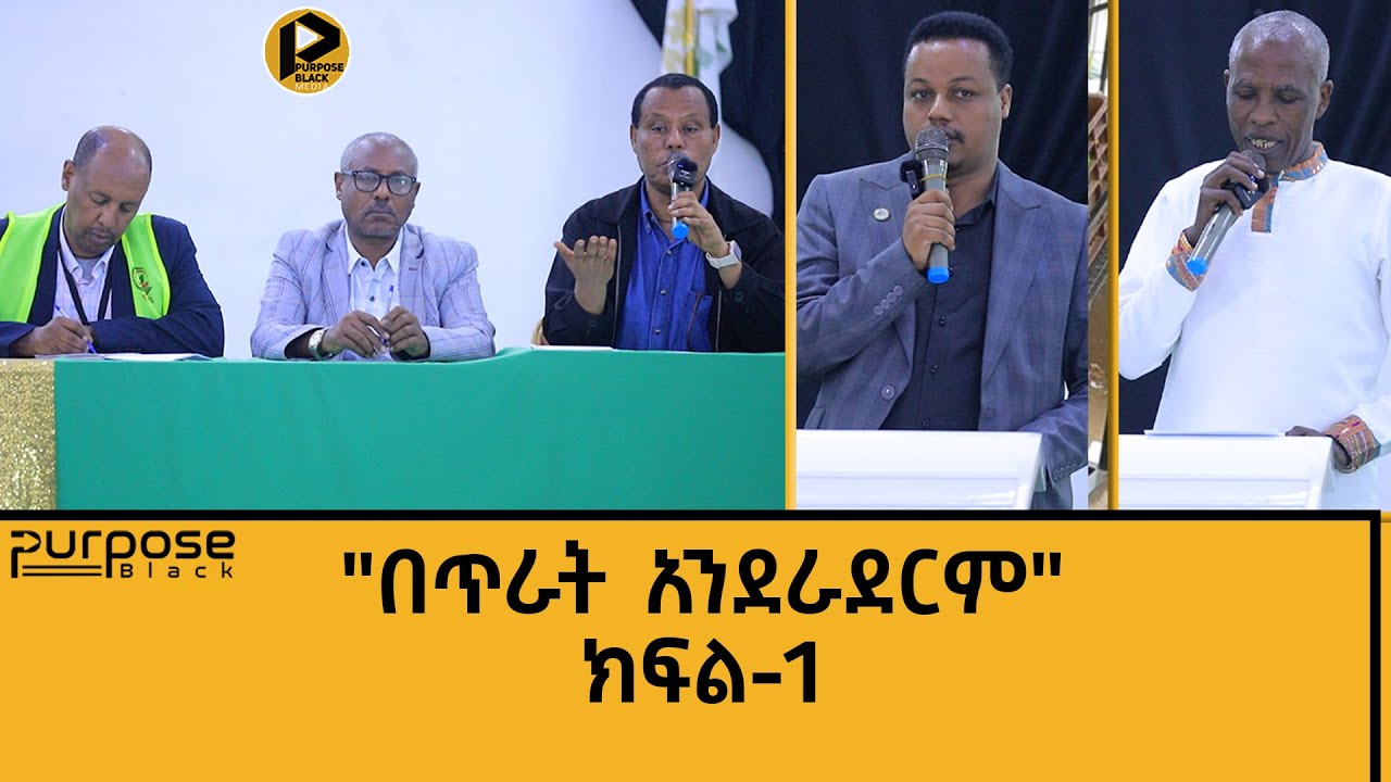 ቢዝነሳችን | ፐርፐዝብላክ ኢትዮጵያ የጥራት ደረጃዎችን በተመለከተ ለሰራተኞቹ ያዘጋጀው የስልጠና መርሃ ግብር። ክፍል 1