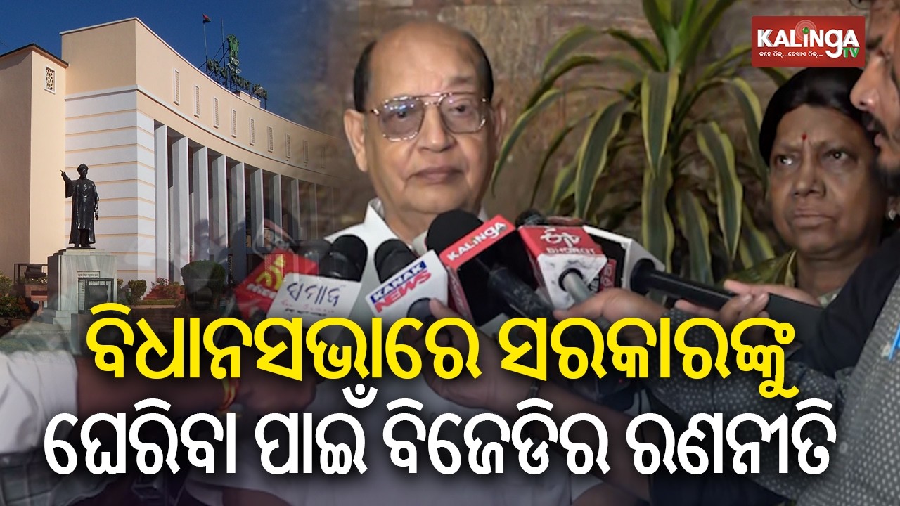 ବିଧାନସଭାରେ ସରକାରଙ୍କୁ ଘେରିବା ପାଇଁ ବିଜେଡିର ରଣନୀତି: ପ୍ରସନ୍ନ ଆଚାର୍ଯ୍ୟ