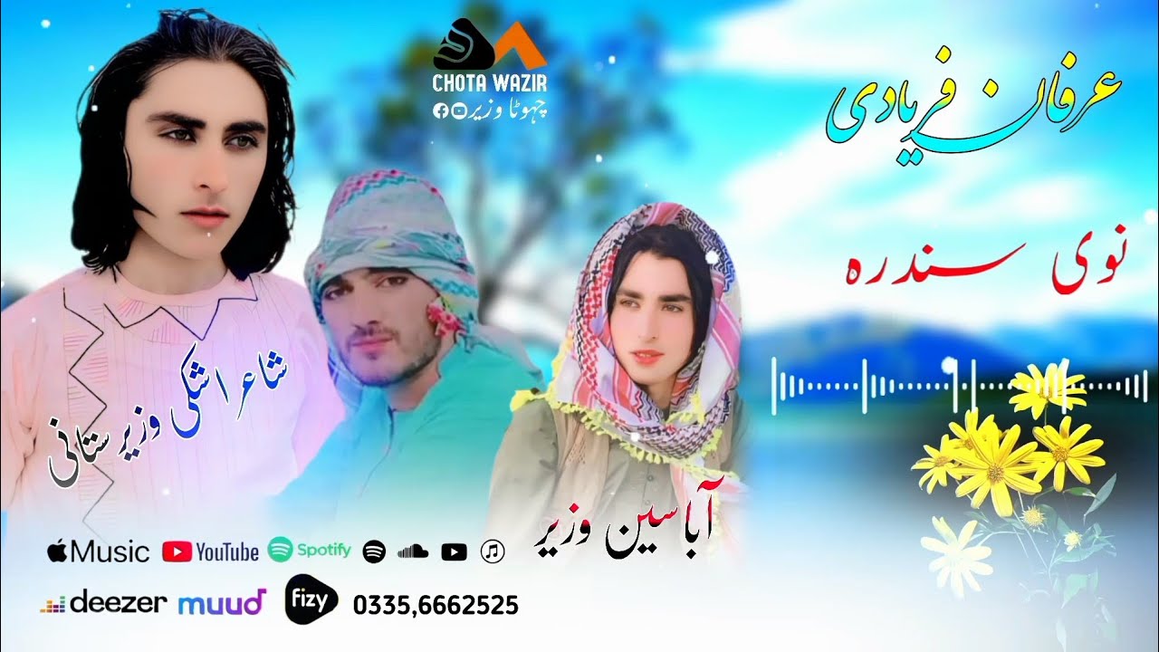 آواز عرفان فریادی نوی سندرہ فول ٹمکے دی 2025 singer Irfan faryadi new song full balkaty dai 