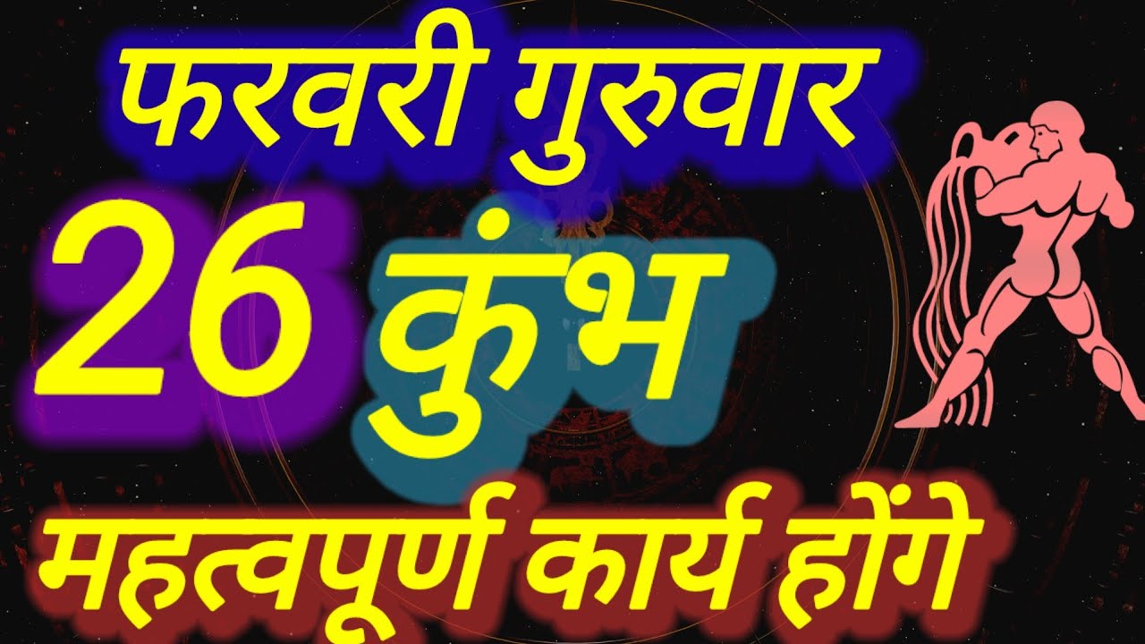 कुंभ राशि, महत्वपूर्ण कार्य होंगे, 26 फरवरी गुरुवार, Kumbh Rashi 