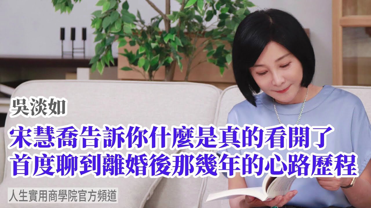 🚩【吳淡如】宋慧喬告訴你什麼是真的看開了，首度聊到離婚後那幾年的心路歷程