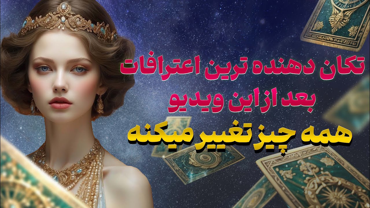 فال تاروت یونیکورن - تکان دهنده ترین اعترافات بعد از این ویدیو همه چیز تغییر میکنه