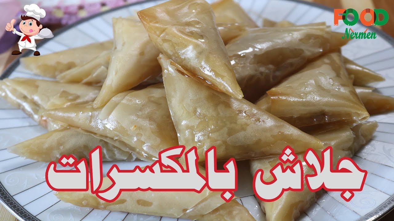 طريقه عمل جلاش بالمكسرات بطريقه جديده وسهله جدا  - اكلات نرمين