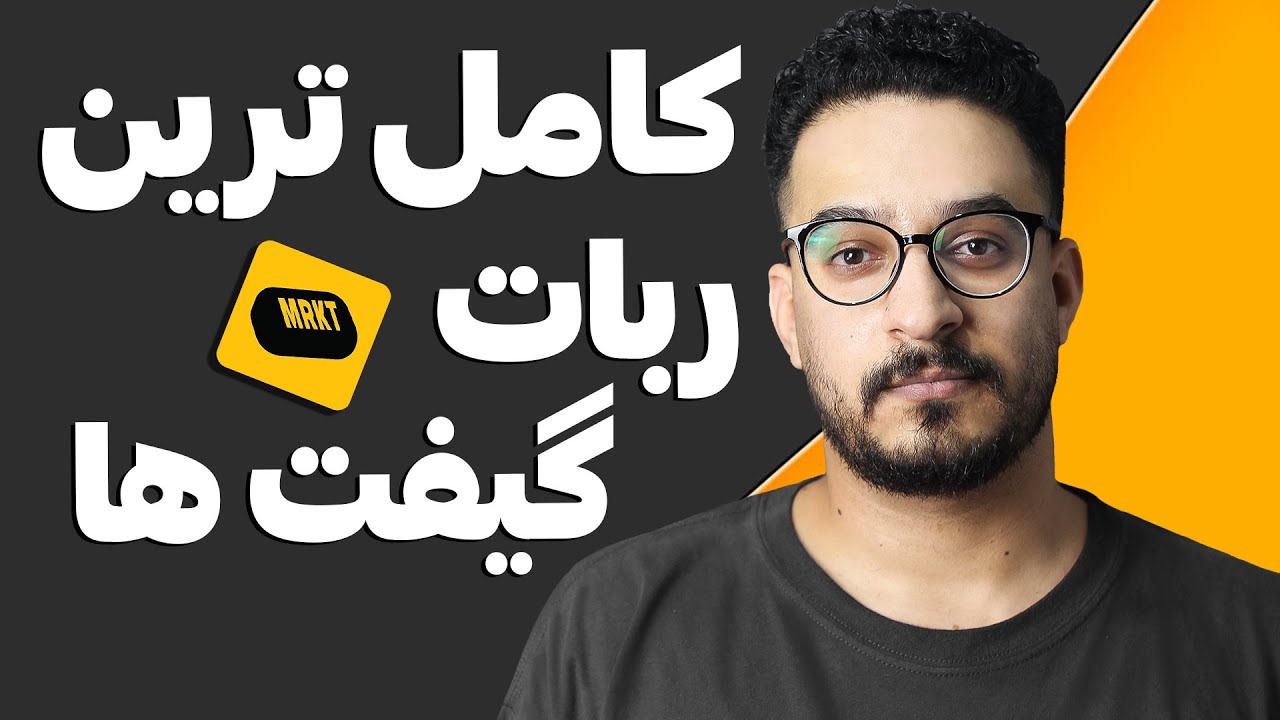کامل‌ترین ربات گیفت تلگرام 🎁