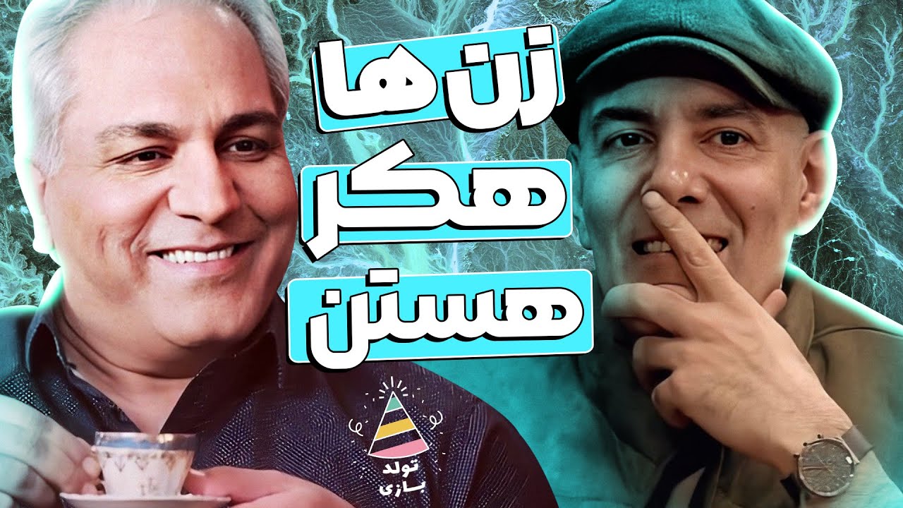تولدبازی🎈: رک ترین مهمون دورهمی بهنام تشکره! هیچ سوالیو بدون جواب نذاشت🤣
