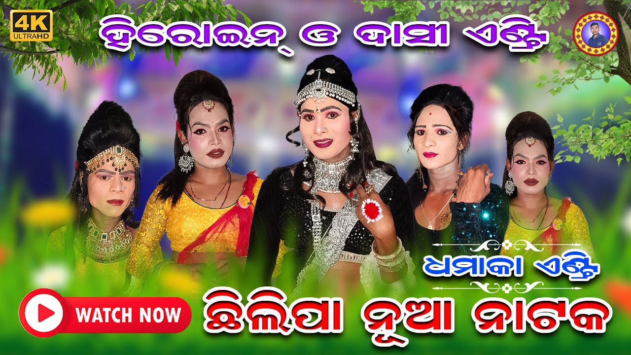 CHHILIPA NUA NATAK // HEROINE AND DASI DHAMAKA ENTRY // HS OFFICIAL // 2024//..MOB...7008890045