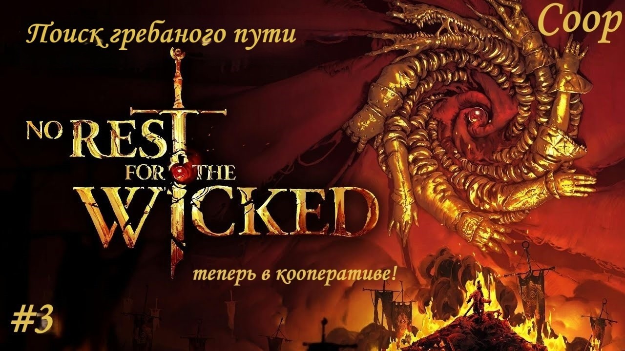 No Rest for the Wicked #3 - Поиск гребаного пути (coop)