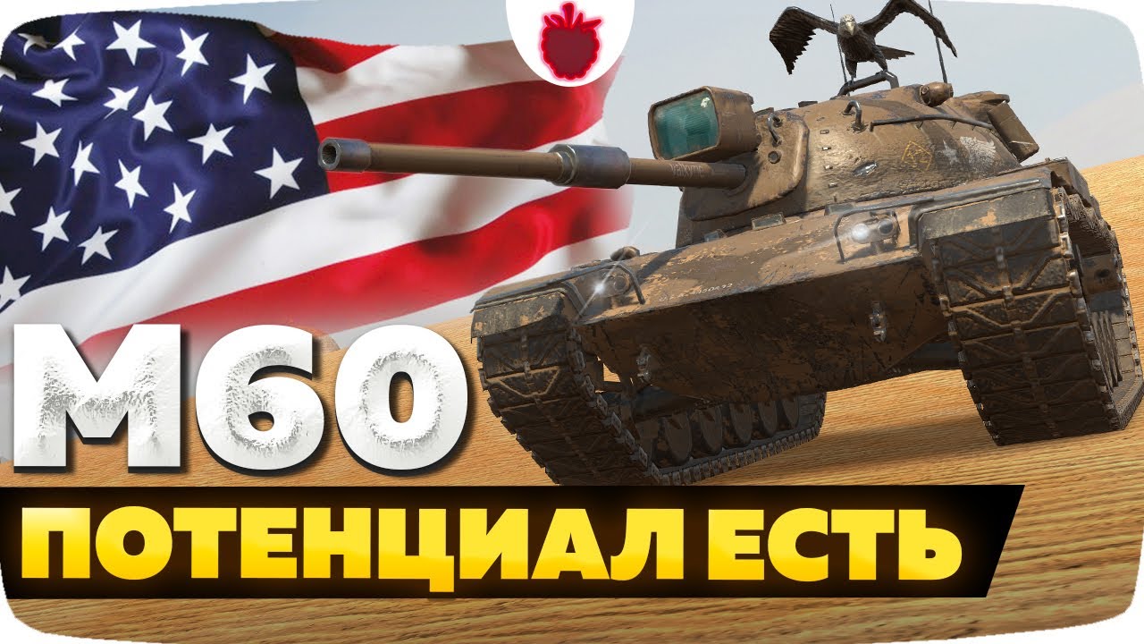 М60 &mdash; ЧЕСТНЫЙ ОБЗОР │ Tanks Blitz