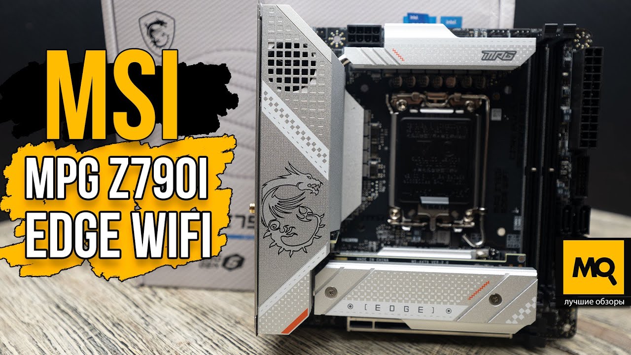 MSI MPG Z790I EDGE WIFI обзор. Компактная материнская плата с разгоном Intel Core i5-13600K