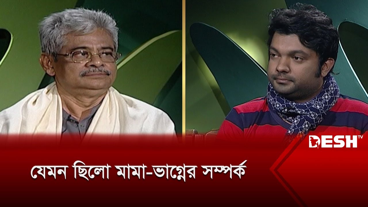 যেমন ছিলো মামা-ভাগ্নের সম্পর্ক | Gazi Mazharul Anwar | Joy | একই বৃন্তে | Desh TV