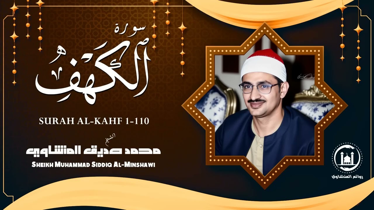 سورة الكهف كاملة تجويد بصوت الشيخ محمد صديق المنشاوي تلاوة تريح النفس وتهدئ الأعصاب جودة عالية HD