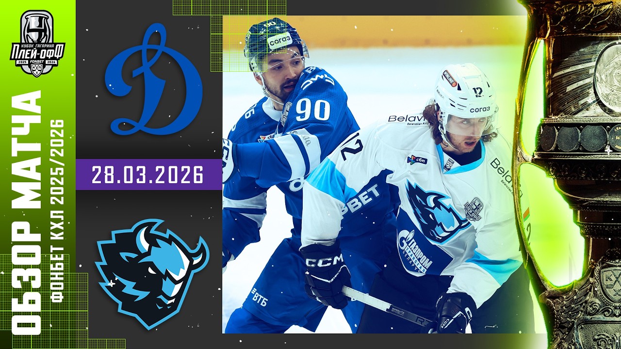 ДИНАМО МОСКВА - ДИНАМО МИНСК | КХЛ Обзор Кубка Гагарина 2026 | Матч №3 | 28.03.2026