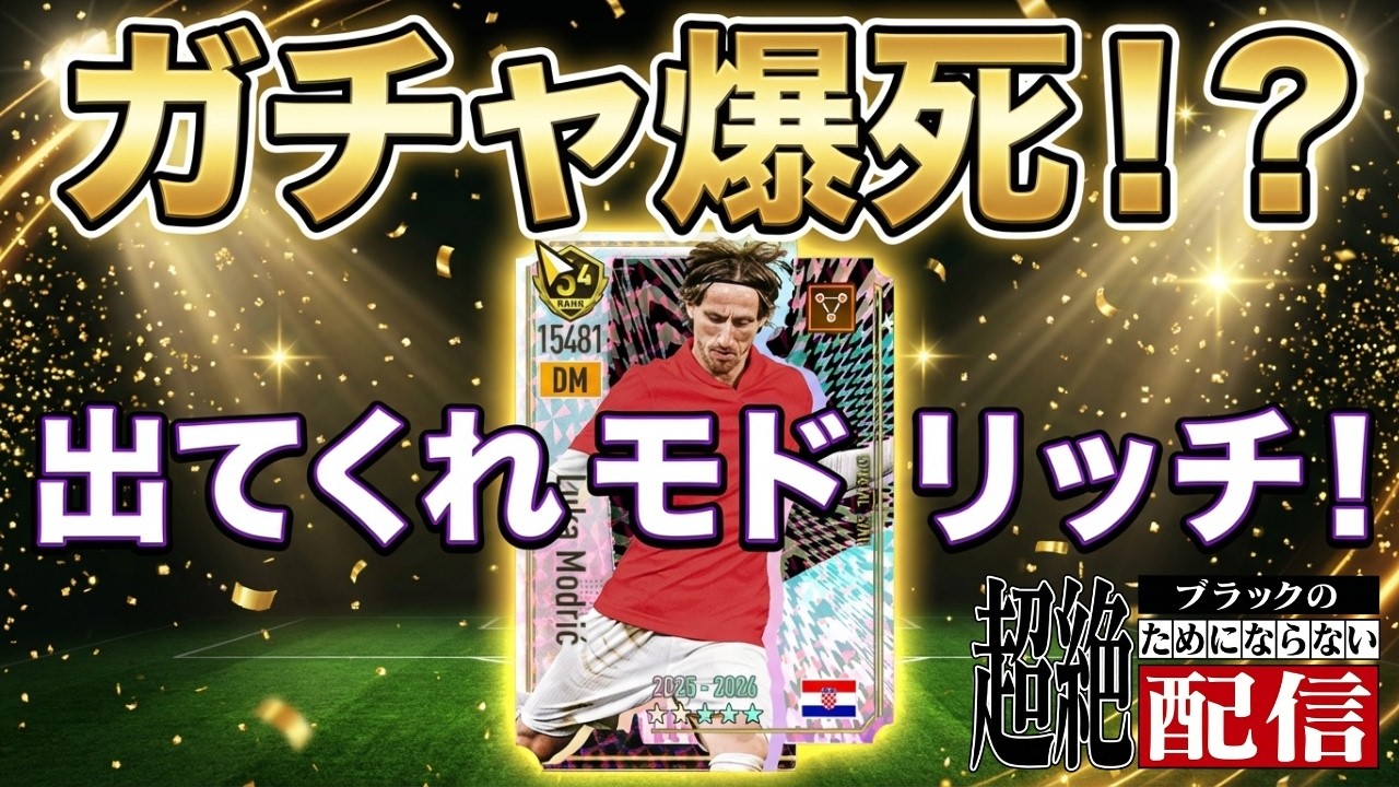 【サカつく2026】また爆死か！？モドリッチほしす！ピックアップSP選手スカウトに挑戦!