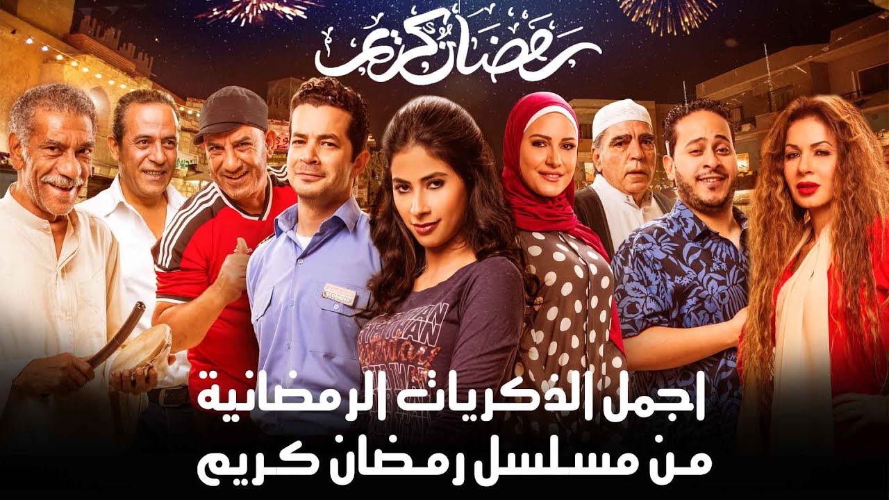 اجمل الذكريات الرمضانية من مسلسل رمضان كريم