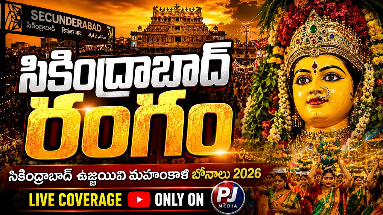 🔴LIVE | సికింద్రాబాద్ ఉజ్జయిని మహంకాళి రంగం కార్యక్రమం 2026 | అమ్మవారి భవిష్యవాణి | PJ Media