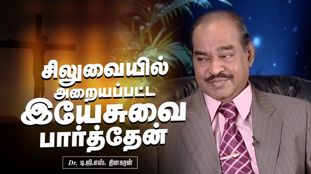 I saw Jesus crucified | Bro. D.G.S. Dhinakaran | Tamil interview