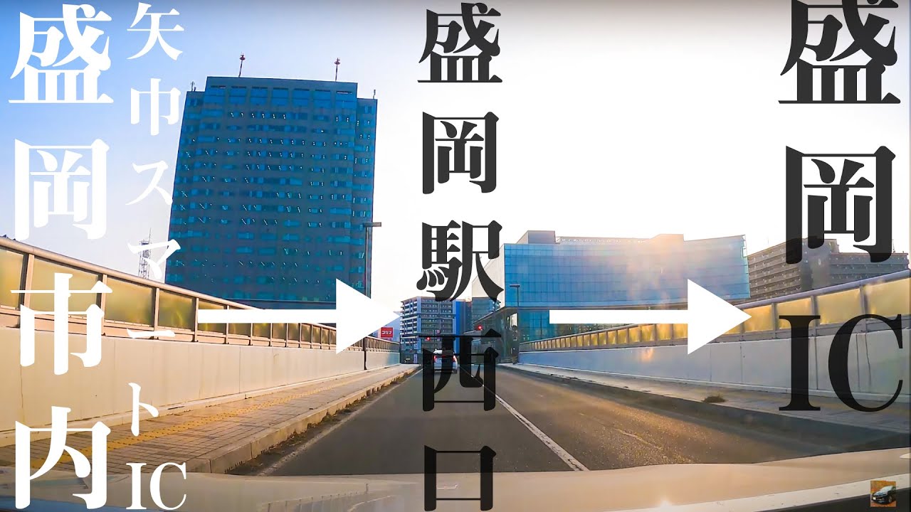 【車載動画】盛岡市内 矢巾スマートIC~盛岡駅西口~盛岡IC 4K 2021