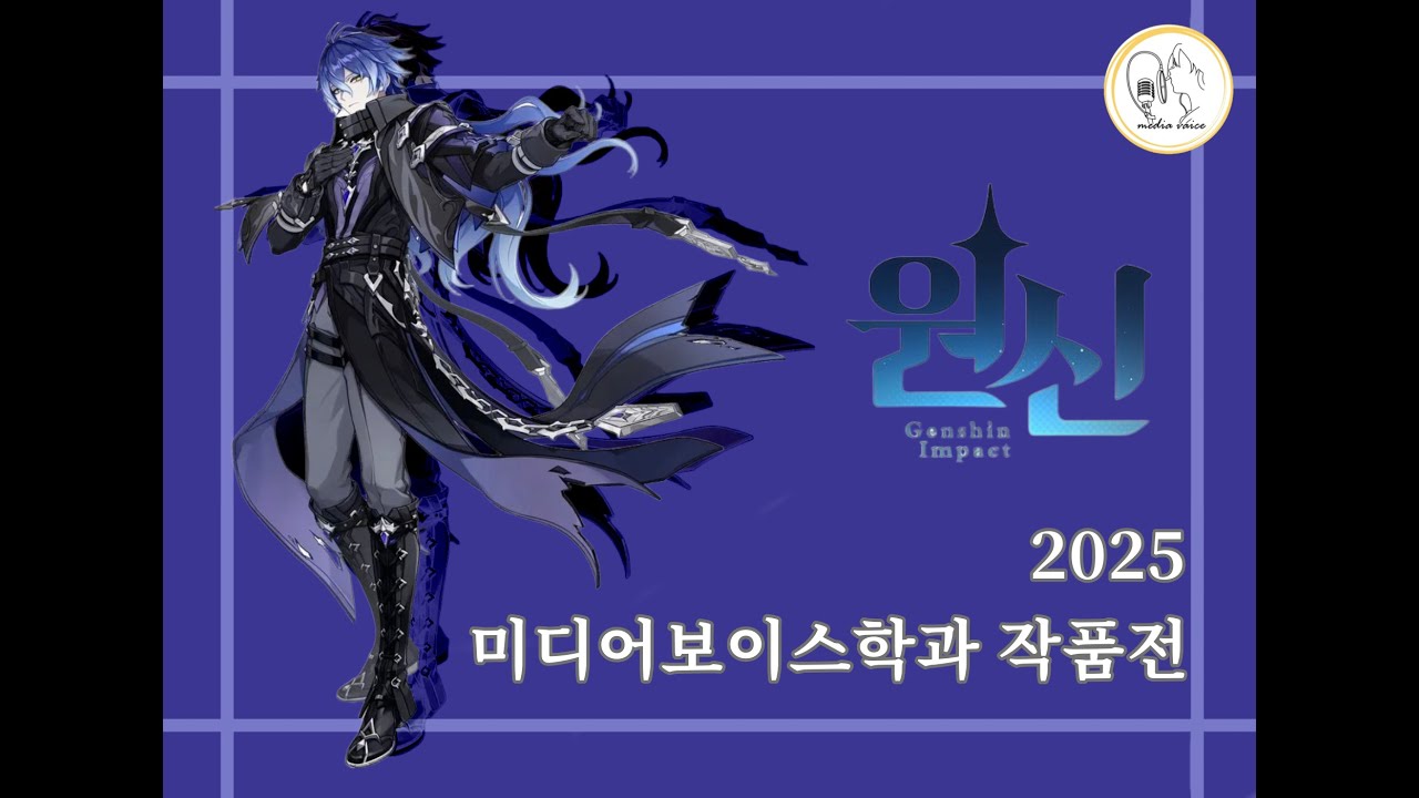 한국영상대학교 미디어보이스학과_2025년도 작품전 